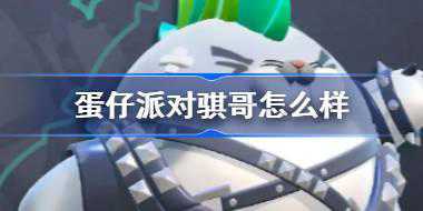 蛋仔派对骐哥怎么样 蛋仔派对骐哥资料介绍