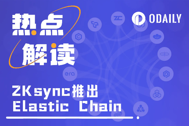 ZKsync推出Elastic Chain：范式创新还是伪需求？