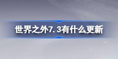世界之外7.3有什么更新 世界之外7月3日更新内容介绍
