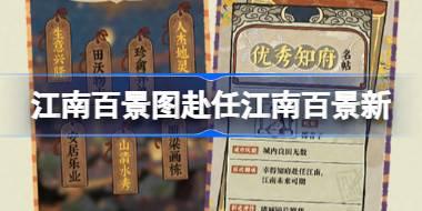 江南百景图赴任江南百景新怎么玩 四周年府志分享征集活动介绍