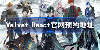 Velvet React官网预约地址分享 Velvet React官网入口介绍
