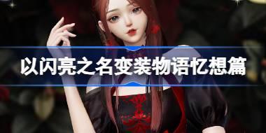 以闪亮之名变装物语忆想篇怎么玩 以闪亮之名络忆山茶套装活动介绍