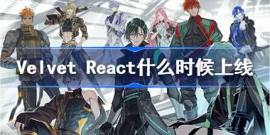Velvet React什么时候上线 VelvetReact正式上线时间介绍