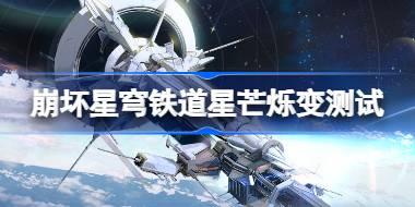 崩坏星穹铁道星芒烁变测试怎么玩 崩铁星芒烁变测试活动介绍