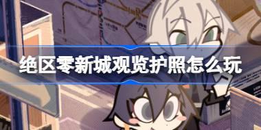 绝区零新城观览护照怎么玩 绝区零新城观览护照活动介绍