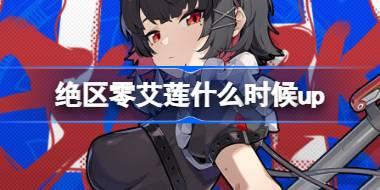 绝区零艾莲什么时候up 绝区零慵懒逐浪卡池介绍