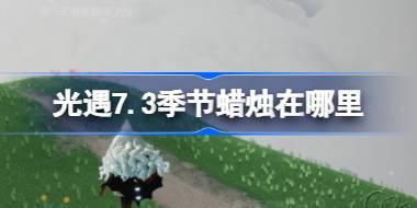 光遇7.3季节蜡烛在哪里 光遇7月3日季节蜡烛位置攻略