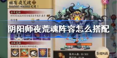 阴阳师夜荒魂阵容怎么搭配 阴阳师夜荒魂阵容搭配推荐