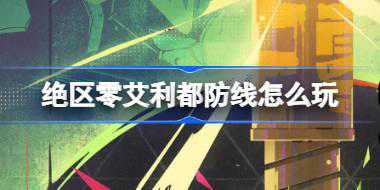 绝区零艾利都防线怎么玩 绝区零苍角免费获取活动介绍
