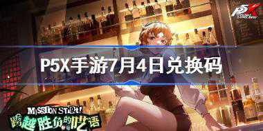 P5X手游7月4日兑换码分享 P5X手游7.4兑换码是什么