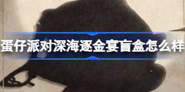 蛋仔派对深海逐金宴盲盒怎么样 蛋仔派对深海逐金宴盲盒介绍