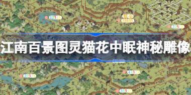 江南百景图灵猫花中眠神秘雕像在哪 戏梦中主题探险神秘雕像位置攻略