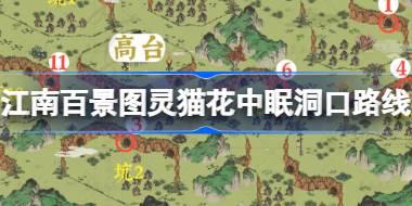 江南百景图灵猫花中眠洞口路线是什么 戏梦中探险洞口路线攻略