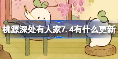 桃源深处有人家7.4有什么更新 桃源7月4日更新内容介绍