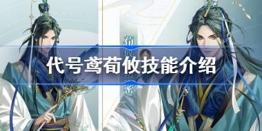 代号鸢荀攸技能是什么 代号鸢荀攸天赋队长技介绍