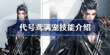 代号鸢满宠技能是什么 代号鸢满宠天赋队长技介绍