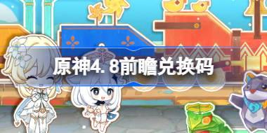 原神4.8前瞻兑换码 原神4.8兑换码是什么