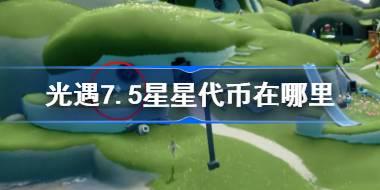 光遇7.5星星代币在哪里 光遇7月5日五周年庆代币收集攻略
