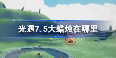 光遇7.5大蜡烛在哪里 光遇7月5日大蜡烛位置攻略
