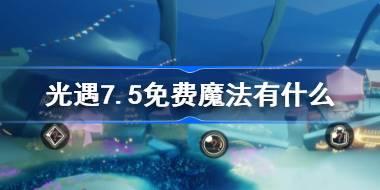 光遇7.5免费魔法有什么 光遇7月5日免费魔法收集攻略