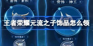 王者荣耀元流之子饰品怎么领 ​元流之子饰品免费领活动介绍