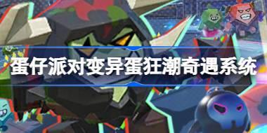 蛋仔派对变异蛋狂潮2.0奇遇系统怎么玩 变异蛋狂潮奇遇系统活动介绍