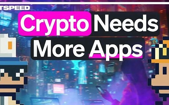 <b>6th Man Ventures：是时候多发展应用 而不是基础设施</b>