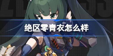 绝区零青衣怎么样 绝区零代理人青衣角色介绍