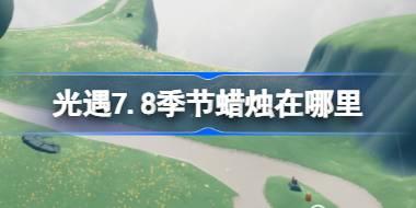 光遇7.8季节蜡烛在哪里 光遇7月8日季节蜡烛位置攻略