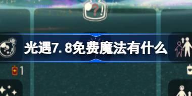 光遇7.8免费魔法有什么 光遇7月8日免费魔法收集攻略