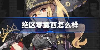 绝区零露西怎么样 绝区零代理人露西角色介绍