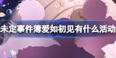 未定事件簿爱如初见有什么活动 未定事件簿四周年活动日历介绍