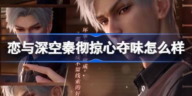 恋与深空秦彻掠心夺味怎么样 恋与深空秦彻掠心夺味思念介绍