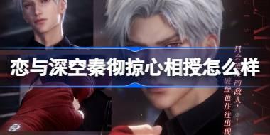 恋与深空秦彻掠心相授怎么样 恋与深空秦彻掠心相授思念介绍