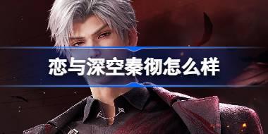 <b>恋与深空秦彻怎么样 恋与深空秦彻搭档身份介绍</b>