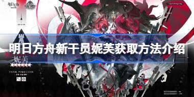 明日方舟新干员妮芙怎么获取 明日方舟新干员妮芙获取方法介绍