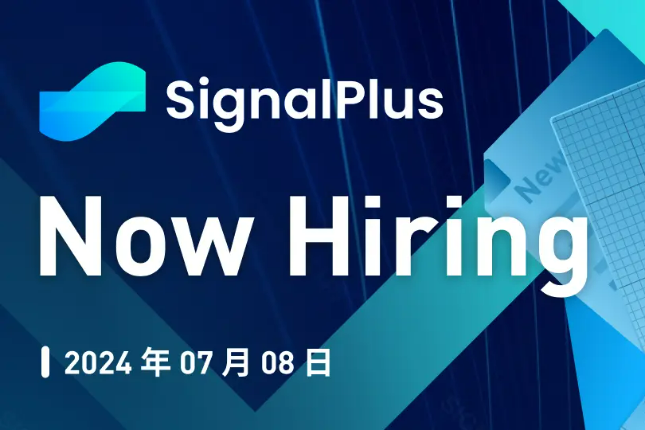 SignalPlus宏观研报特别版：Now Hiring