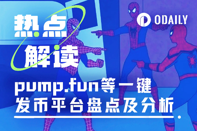 <b>一键发币成“加密新密码”，pump.fun之后还哪个平台能打？</b>