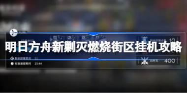 <b>明日方舟新剿灭燃烧街区挂机攻略 明日方舟新剿灭燃烧街区该怎么攻略</b>