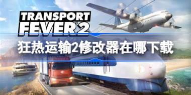 狂热运输2修改器在哪下载 狂热运输2一修大师修改器下载地址