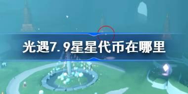 光遇7.9星星代币在哪里 光遇7月9日五周年庆代币收集攻略