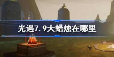 <b>光遇7.9大蜡烛在哪里 光遇7月9日大蜡烛位置攻略</b>