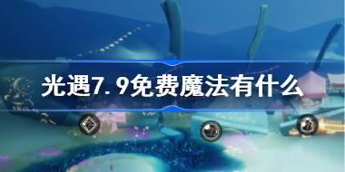 <b>光遇7.9免费魔法有什么 光遇7月9日免费魔法收集攻略</b>
