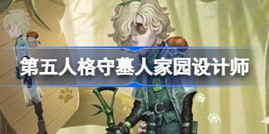 第五人格守墓人家园设计师怎么样 守墓人熊猫系列时装介绍