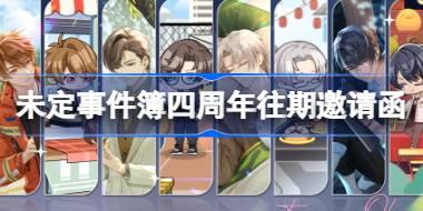 <b>未定事件簿四周年往期邀请函复刻怎么玩 四周年往期邀请函复刻活动介绍</b>