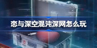 恋与深空混沌深网怎么玩 恋与深空混沌深网活动介绍