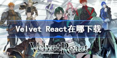 Velvet React在哪下载 VelvetReact下载地址分享