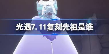 <b>光遇7.11复刻先祖是谁 光遇7月11日风先知先祖复刻介绍</b>
