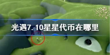 光遇7.10星星代币在哪里 光遇7月10日五周年庆代币收集攻略