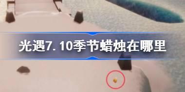 光遇7.10季节蜡烛在哪里 光遇7月10日季节蜡烛位置攻略